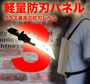 突き刺し対応ウエア