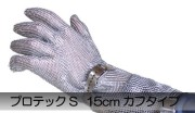 ステンレスメッシュ防刃グローブ  【 プロテックS  15cm カフタイプ 】