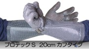 ステンレスメッシュグローブ 【 プロテックS  20cm カフタイプ 】