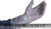 ステンレスメッシュグローブ 【 プロテックS  8cm カフタイプ 】