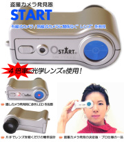 盗撮カメラ発見器 START