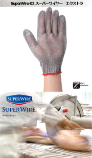 防刃手袋【 スーパーワイヤーエクストラ 】
