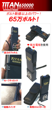 スタンガン タイタン【 TITAN-650 】
