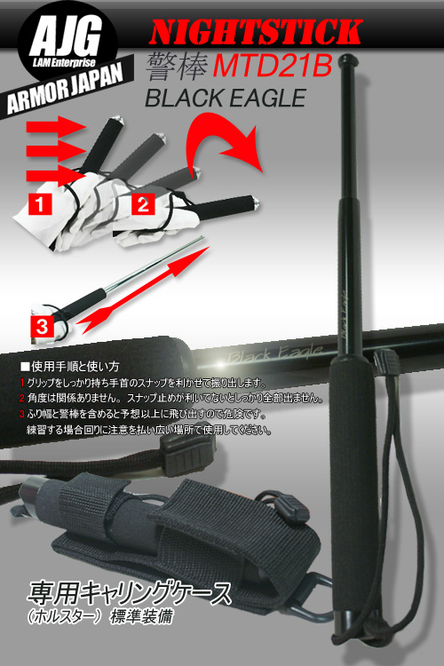 三段伸縮警棒【  MTD 21 BE  】 21インチ