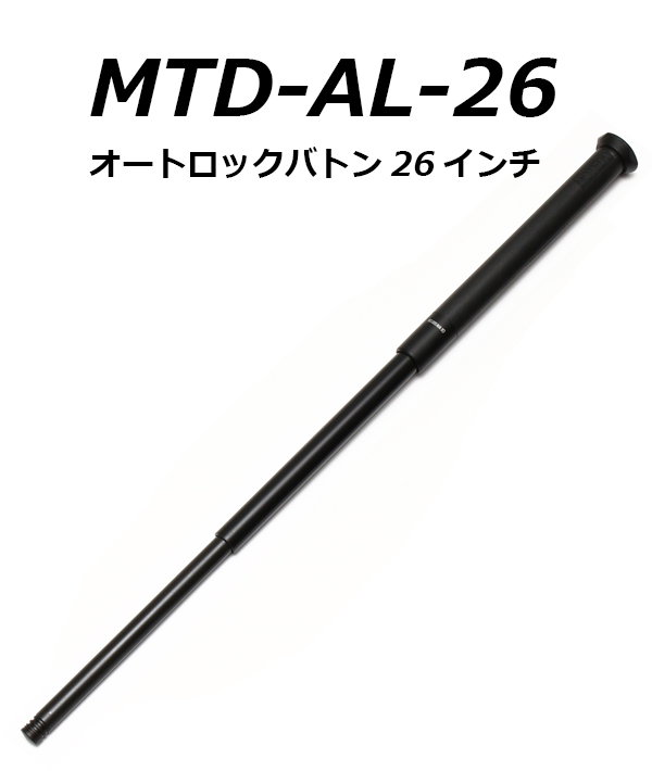 MTDオートロックバトン26インチ (MTD-AL26 / mtd-al26)