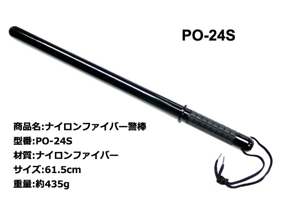 ナイロンファイバー警棒 【  PO-24S  】