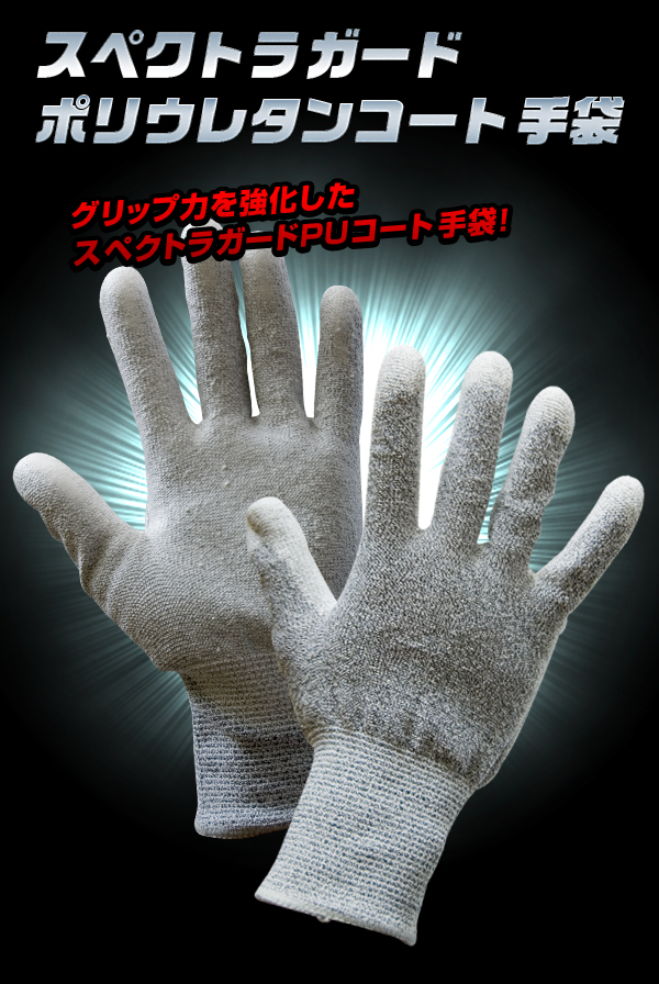 防刃グローブ 【 スペクトラガードポリウレタンコート 】