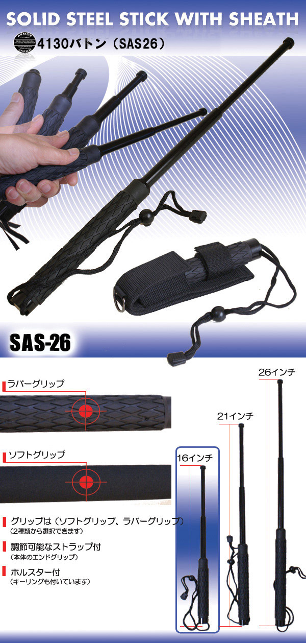 警棒【  SAS- 26  】 4130 鋼