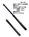二段スライド式バトン   AL-21  警棒　