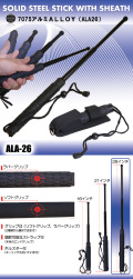 【  ALA-26  】7075  アルミ警棒