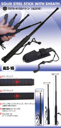 警棒【  ALS-16  】7075+4130 鋼バトン