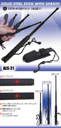 警棒【  ALS-21  】7075+4130 鋼バトン 　