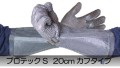 ステンレスメッシュグローブ 【 プロテックS  20cm カフタイプ 】