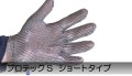 ステンレスメッシュグローブ  【 プロテックS  ショート 】