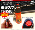 催涙スプレーTG-2508NEWモデル 10個セット