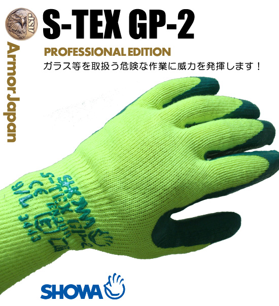 防刃グローブショーワ【 S-TEX-GP2 】