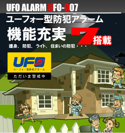 UFO型防犯アラーム 防犯ブザー 護身用 防犯用 ひったくり防止 ライト付き 住まいの防犯 お家の防犯 机の引き出し防犯 外出も安心 機能充実 かわいい UFOアラーム