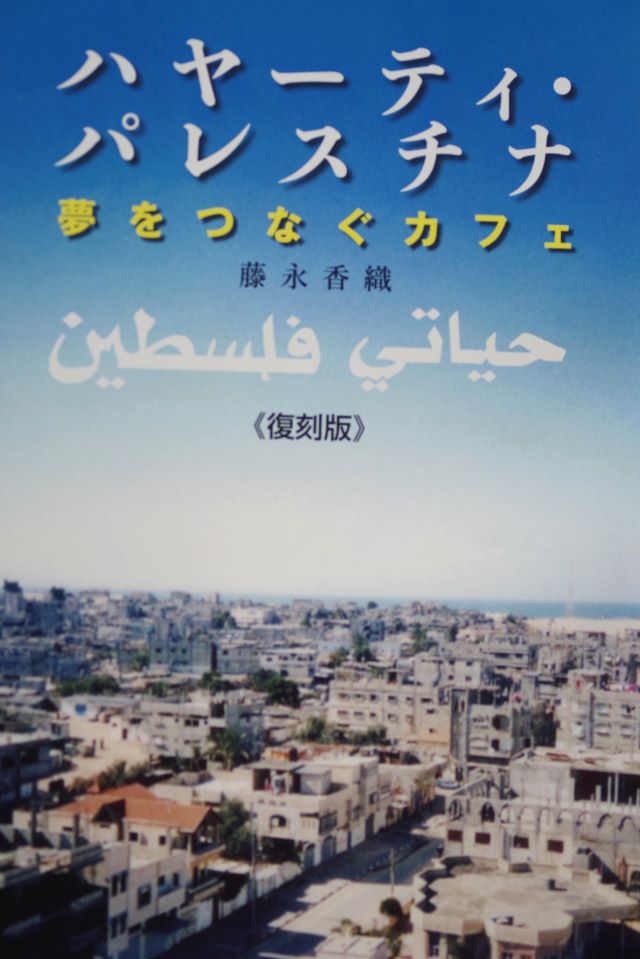 【中東関連書籍】ハヤーティ・パレスチナ 夢をつなぐカフェ 藤永香織著