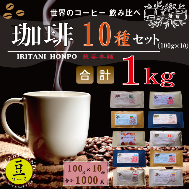 全国送料無料！飲み比べコーヒー１ｋｇ　100ｇ×10種類