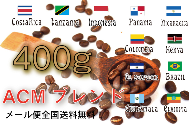 ACMブレンド　４００ｇ　