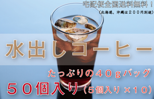 水出しアイスコーヒー５袋 （１袋１０個入り　合計５０個入り）