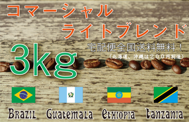 コマーシャルライトブレンド　3ｋｇ　浅煎り