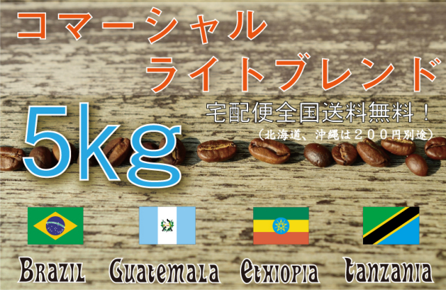 コマーシャルライトブレンド　5ｋｇ　浅煎り