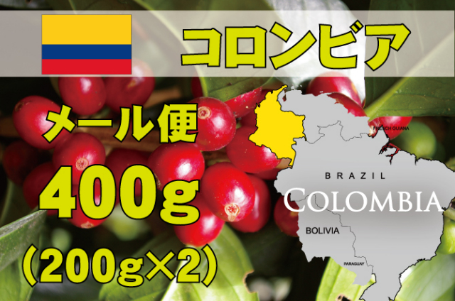 コロンビア　ウィラ　400g　中深煎り