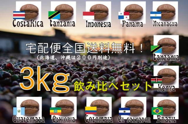 全国送料無料！飲み比べコーヒー３ｋｇ　５００ｇ×６