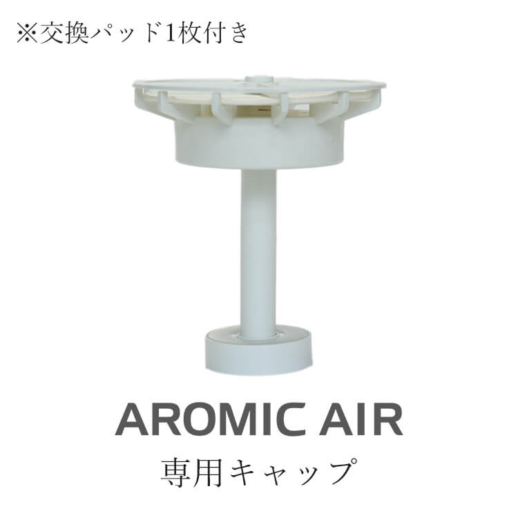 アロミックエアー 上部キャップ (交換パッド付き) 専用交換部品 ※オイルビンは別売