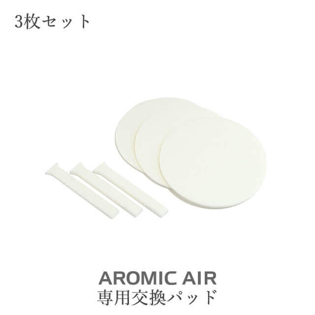 アロミックエアー 交換パッド3枚セット 専用交換部品 ※メール便可能 ※10セットまでメール便でお届け