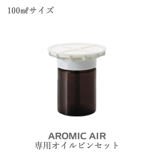 アロミックエアー 上部キャップ+下部ビン 上下セット(100mlサイズ) ＋交換パッド1セット付 専用交換部品