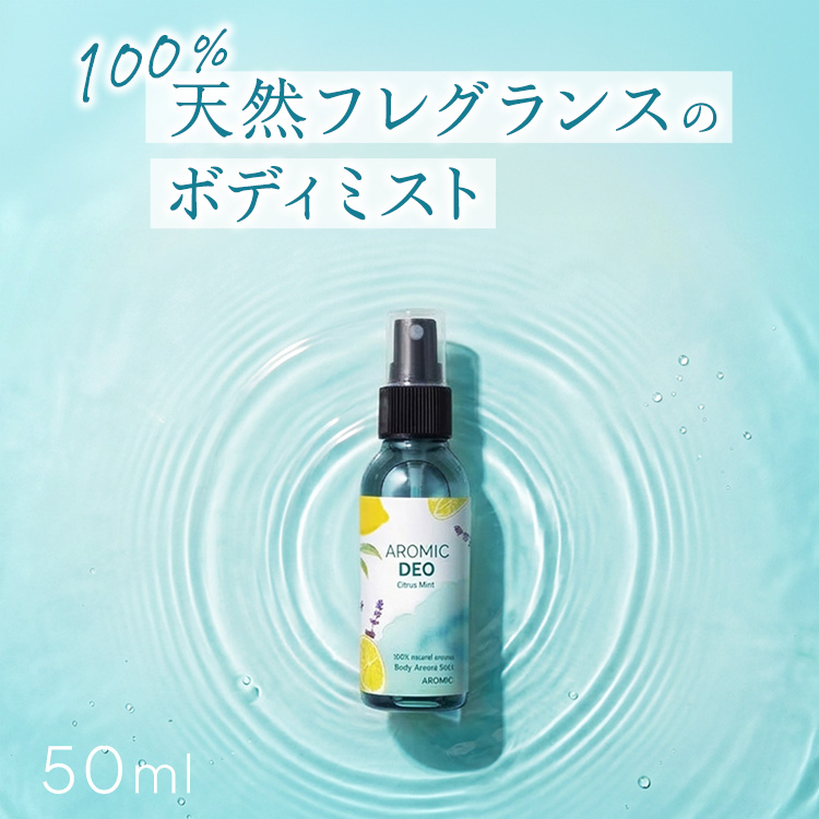【残りわずか】アロマボディミスト AROMIC DEO (アロミック デオ) シトラスミント 50ml