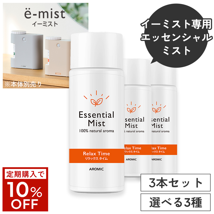 玄関用センサー付きアロマディフューザー e-mist (イーミスト) 専用エッセンシャルミスト×3セット