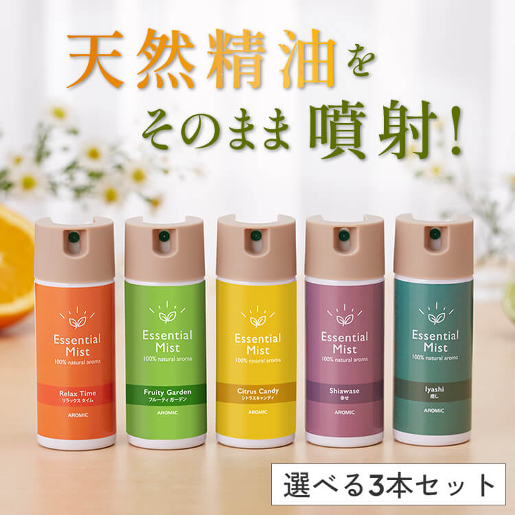 ルームフレグランス｜エッセンシャルミスト50ml 選べる3本セット【送料無料】