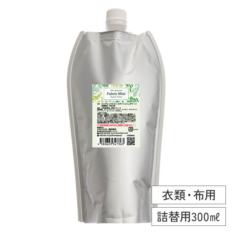 【廃番予定】ファブリックミスト Stylish Green (スタイリッシュグリーン) 300ml詰替用（エコパック）