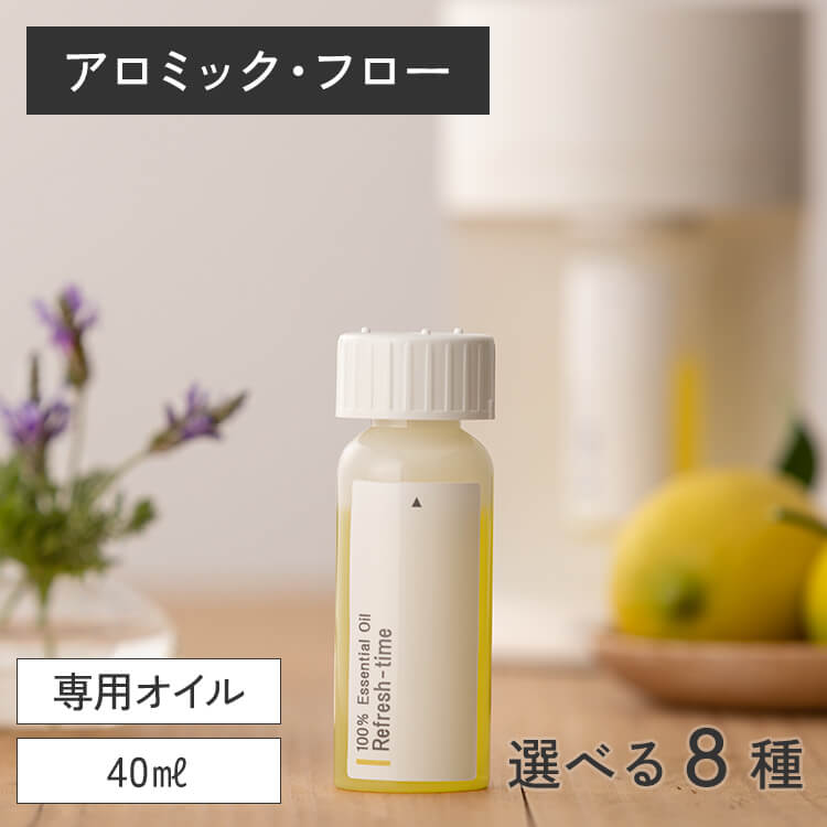 ワンタッチアロマディフューザー アロミックフロー 専用オイル 40ml 【送料無料】