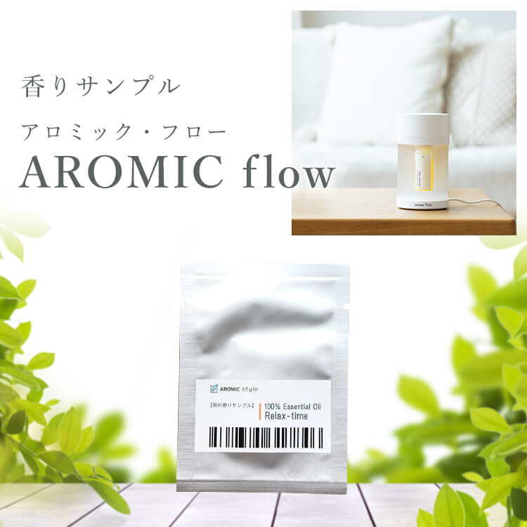 アロミックフロー 無料香りサンプル 単品 ※お1人様1つの香りにつき1点まで ※メール便でお届け