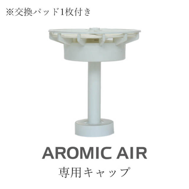 アロミックエアー 上部キャップ (交換パッド付き) 専用交換部品 ※オイルビンは別売