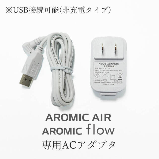 アロミックエアー アロミックフロー 専用 ACアダプター 交換部品