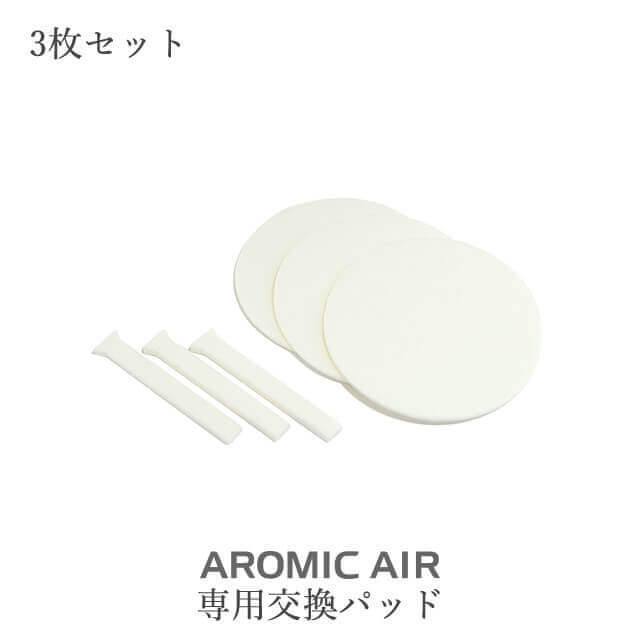 アロミックエアー 交換パッド3枚セット 専用交換部品 ※メール便可能 ※10セットまでメール便でお届け