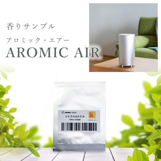 無料 アロミックエアー 香りサンプル ※お1人様1つの香りにつき1点まで ※メール便でお届け