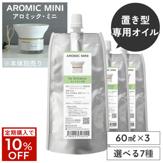 【定期購入10％OFF】 アロミックミニ 専用オイル 60ml×3つセット 交換パッド×3つ付き 【送料無料】 ※メール便でお届け