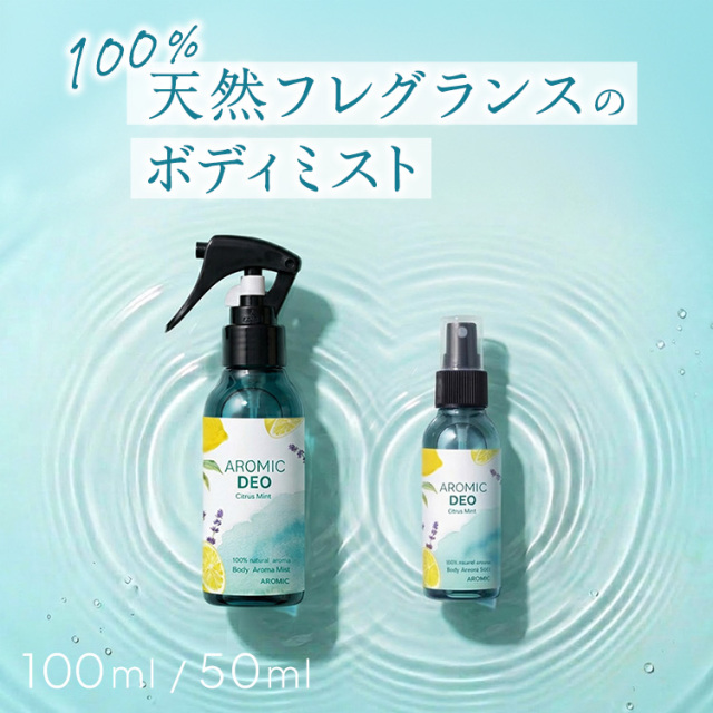 【残りわずか】アロマボディミスト AROMIC DEO (アロミック・デオ) シトラスミント 2点セット(100ml+50ml)【送料無料】