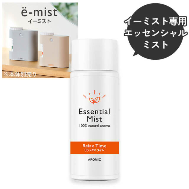 玄関用センサー付きアロマディフューザー e-mist (イーミスト) 専用エッセンシャルミスト 単品