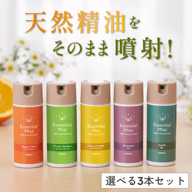 ルームフレグランス｜エッセンシャルミスト50ml 選べる3本セット【送料無料】