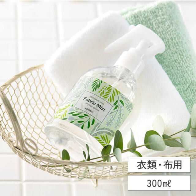 【廃番予定】ファブリックミスト Stylish Green (スタイリッシュグリーン) 300ml