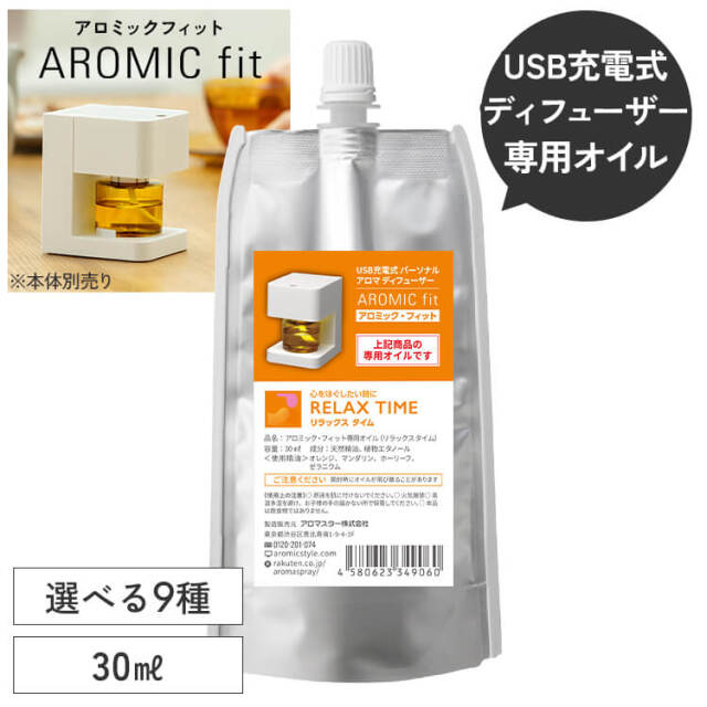 パーソナル アロマ ディフューザー アロミックフィット 専用オイル 選べる9種類の香り 専用キャップ付