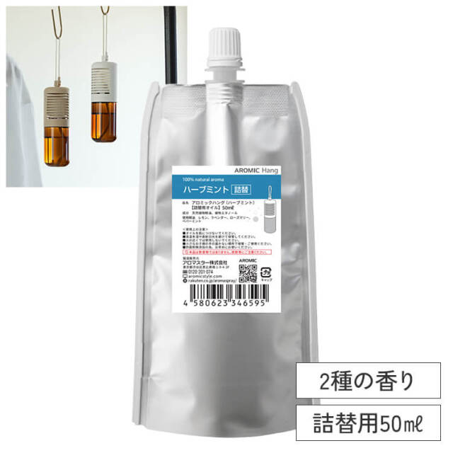 つるし型 アロマディフューザー アロミックハング 詰替用 専用オイル50ml 選べる2種の香り