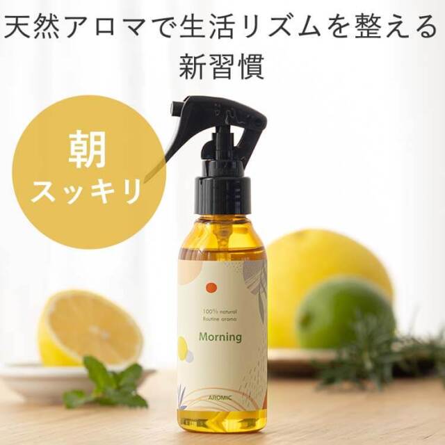 【廃番予定】ルーティン アロマスプレー【Morning】100ml